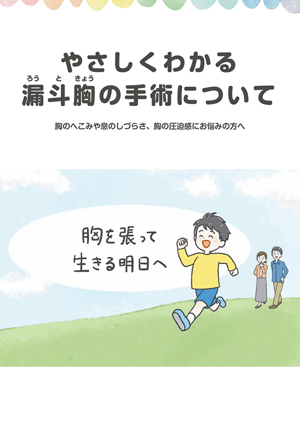 冊子（やさしくわかる漏斗胸の手術について）​A5サイズ、12ページのデータをダウンロード