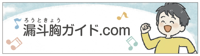 胸のへこみや息のしづらさ、胸の圧迫感にお悩みの方へ